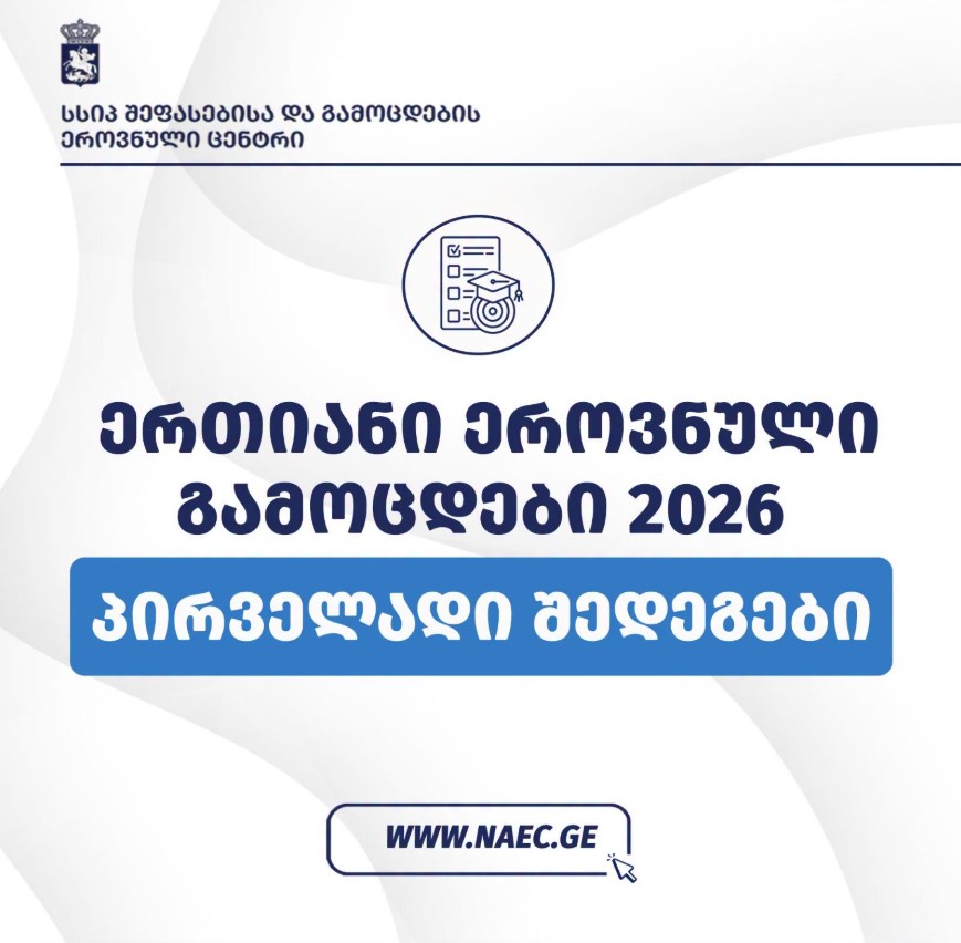 ეროვნული გამოცდების პირველადი შედეგების გამოქვეყნება დაიწყო – NAEC