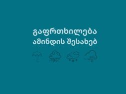 ამინდის გაფრთხილება