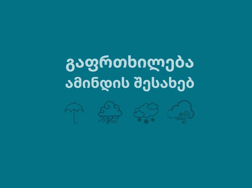 გარემოს ეროვნული სააგენტო 15 აგვისტოს მოსალოდნელი ამინდის შესახებ მოსახლეობას აფრთხილებს