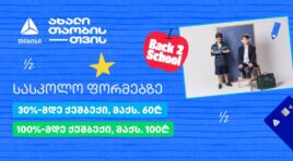 თიბისის განსაკუთრებული შეთავაზებები სასკოლო ფორმებზე პირველკლასელებისთვის