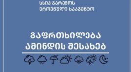 სინოპტიკოსების პროგნოზით, საქართველოში 9-11 აგვისტოს მოსალოდნელია დროგამოშვებით წვიმა, ზოგან – ძლიერი