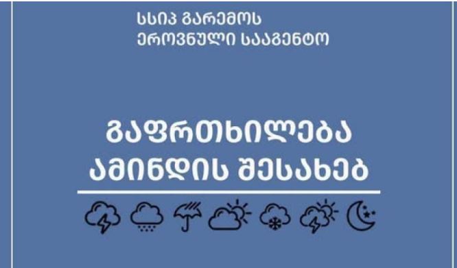 მოსალოდნელმა ძლიერმა ნალექებმა შესაძლებელია პატარა მდინარეებზე წყალმოვარდნები – 9-11 აგვისტოს ამინდის პროგნოზი