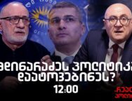 გოგა ხაინდრავა სტუმრად “რეალურ პოლიტიკაში”