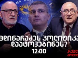 გოგა ხაინდრავა სტუმრად “რეალურ პოლიტიკაში”