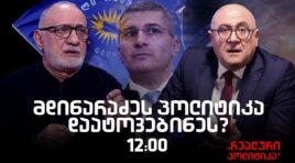 გოგა ხაინდრავა სტუმრად “რეალურ პოლიტიკაში”