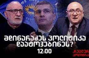 გოგა ხაინდრავა სტუმრად “რეალურ პოლიტიკაში”