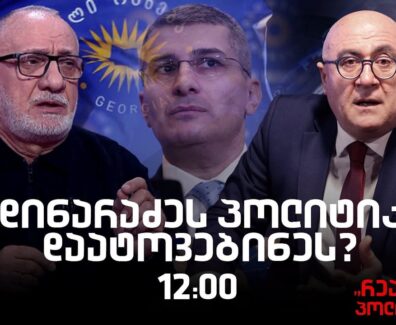 გოგა ხაინდრავა სტუმრად “რეალურ პოლიტიკაში”