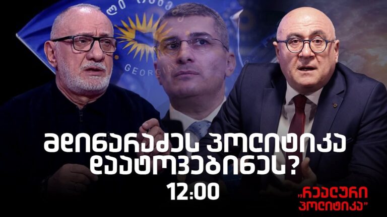 გოგა ხაინდრავა სტუმრად "რეალურ პოლიტიკაში"