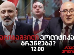 ჯონდი ბაღათურია სტუმრად “რეალურ პოლიტიკაში”