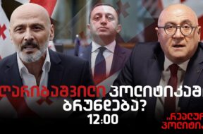 ჯონდი ბაღათურია სტუმრად “რეალურ პოლიტიკაში”