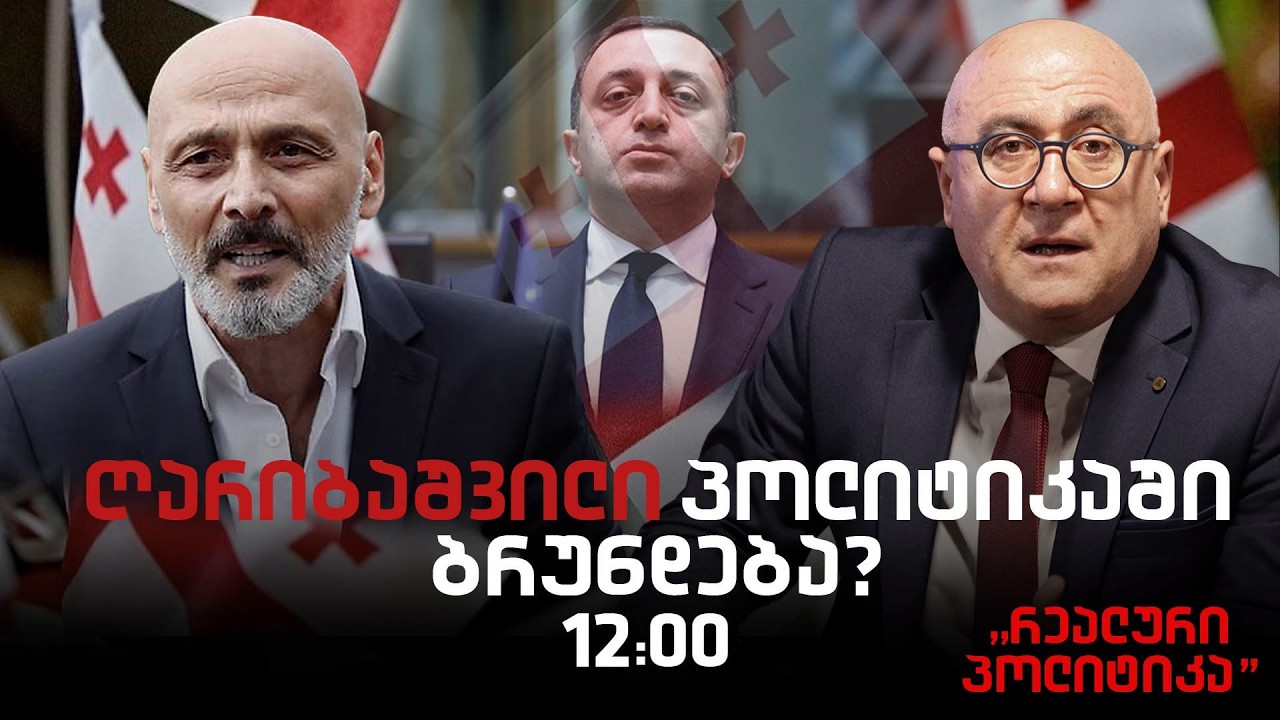 ჯონდი ბაღათურია სტუმრად "რეალურ პოლიტიკაში"