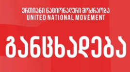 როდესაც კრემლი, გიორგი ბარამიძეს საკუთარ მტრად აცხადებს და სჯის, „ქართული ოცნების“ ხელისუფლება იმავე ადამიანს სამშობლოს ღალატს ედავება -“ნაციონალური მოძრაობა”