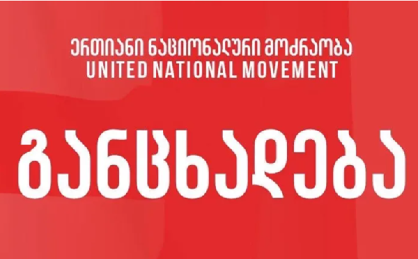 როდესაც კრემლი, გიორგი ბარამიძეს საკუთარ მტრად აცხადებს და სჯის, „ქართული ოცნების“ ხელისუფლება იმავე ადამიანს სამშობლოს ღალატს ედავება -“ნაციონალური მოძრაობა”