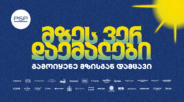 მზეს ვერ დაემალები – PSP-ს საზაფხულო კამპანია მზისგან დაცვის აუცილებლობას გვახსენებს