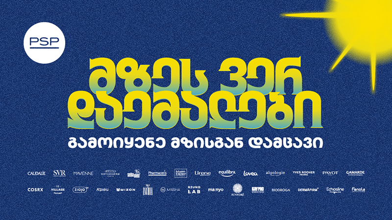 მზეს ვერ დაემალები – PSP-ს საზაფხულო კამპანია მზისგან დაცვის აუცილებლობას გვახსენებს