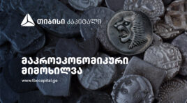 თიბისი კაპიტალმა მაკროეკონომიკური განახლება გამოაქვეყნა-საერთაშორისო რეზერვები ისტორიულ მაქსიმუმზეა, თუმცა იზრდება შესაბამისობის ნორმაც