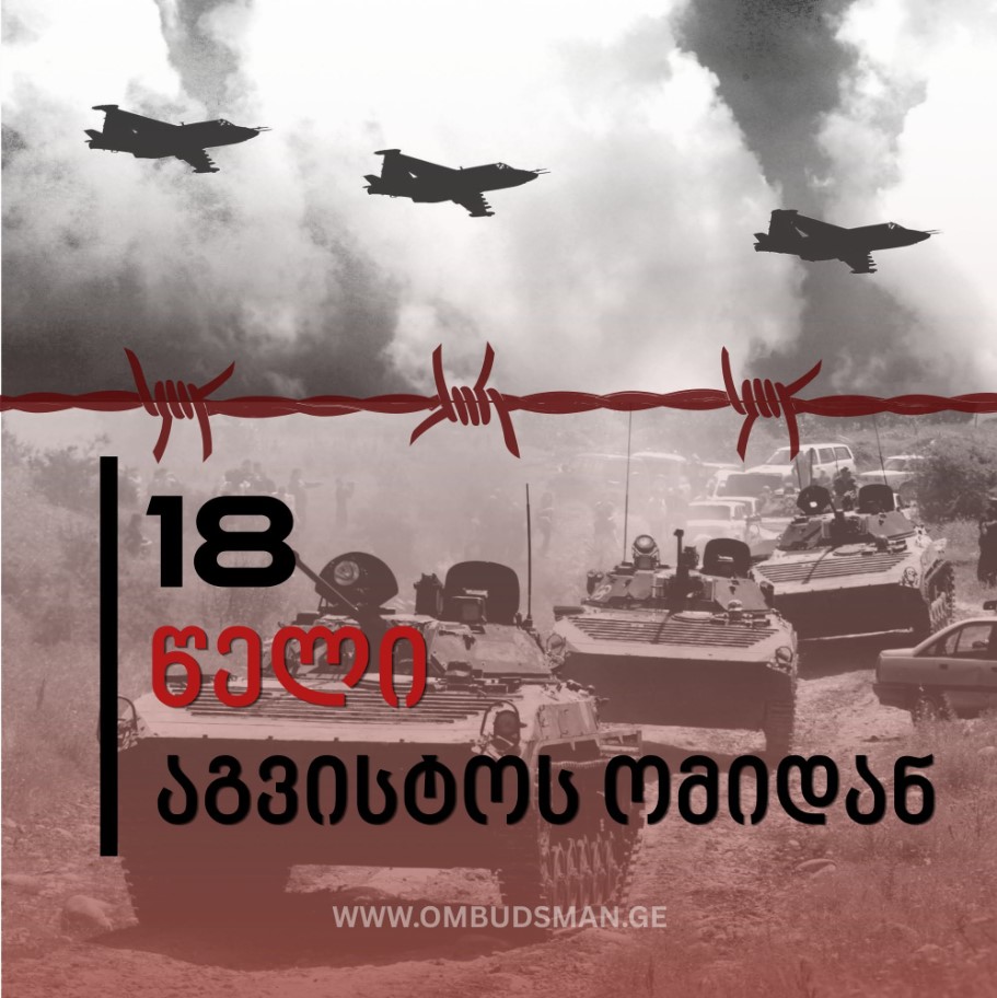 აგვისტოს ომიდან თითქმის ორი ათწლეულის შემდეგაც მისი შედეგები აისახება როგორც ოკუპირებულ ტერიტორიებზე დარჩენილ, ისე საოკუპაციო ხაზის მიმდებარედ მცხოვრებ მოსახლეობაზე-სახალხო დამცველი