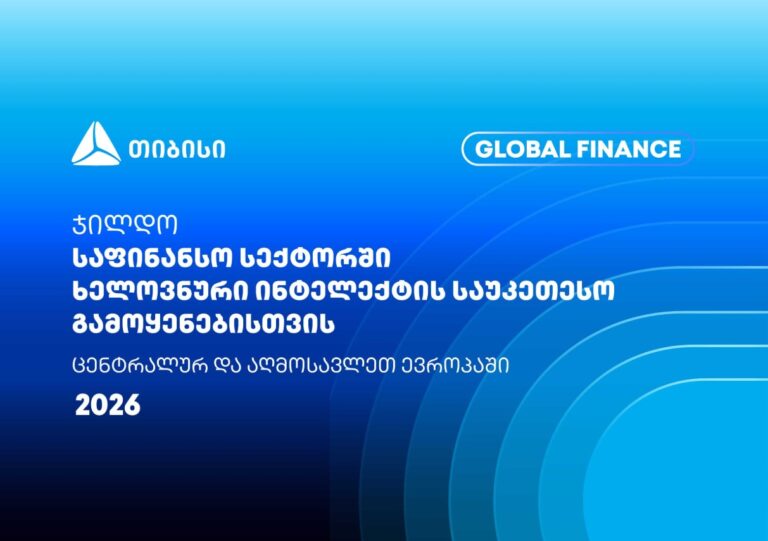 თიბისიმ Global Finance-ისგან კიდევ ერთი საერთაშორისო ჯილდო მიიღო