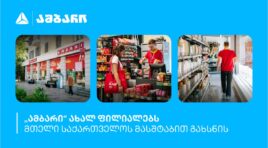 თიბისის მხარდაჭერით, “ამბარი” მაღაზიათა ქსელს აფართოებს
