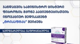 ჯანდაცვის სამინისტრო ცისტური ფიბროზის მქონე პაციენტებისთვის ინოვაციურ მედიკამენტ „ტრიკაფტას“ შეისყიდის
