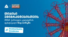 ფესტივალი ZEIMI – ქართული კულტურისა და გემოს დღესასწაული ნიუ-იორკში თიბისის მხარდაჭერით გაიმართება