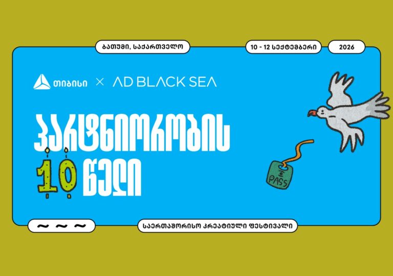 შემოქმედებითი ინდუსტრიის მთავარი მოვლენა – თიბისის მხარდაჭერით AD BLACK SEA-ის მე-10 საიუბილეო ფესტივალი იმართება