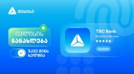 თიბისის მობაილბანკის ახალი ფუნქციონალები, რომლებიც ყოველდღიურ საბანკო მომსახურებას ამარტივებს