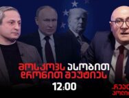 სოსო მანჯავიძე სტუმრად ,”რეალურ პოლიტიკაში”