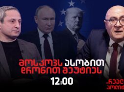 სოსო მანჯავიძე სტუმრად ,”რეალურ პოლიტიკაში”