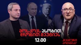 სოსო მანჯავიძე სტუმრად ,”რეალურ პოლიტიკაში”