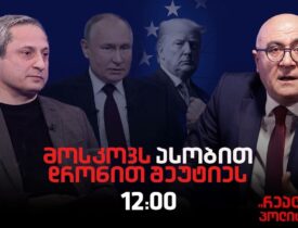 სოსო მანჯავიძე სტუმრად ,”რეალურ პოლიტიკაში”