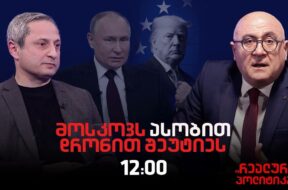სოსო მანჯავიძე სტუმრად ,”რეალურ პოლიტიკაში”