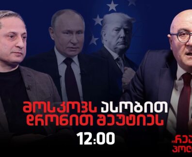 სოსო მანჯავიძე სტუმრად ,”რეალურ პოლიტიკაში”