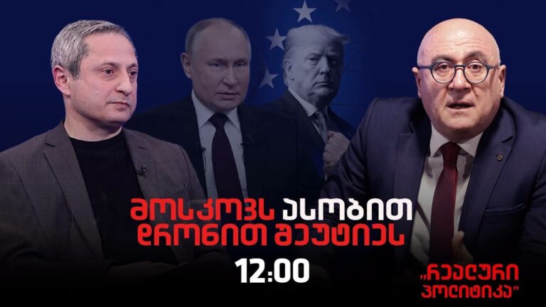 სოსო მანჯავიძე სტუმრად ,"რეალურ პოლიტიკაში"