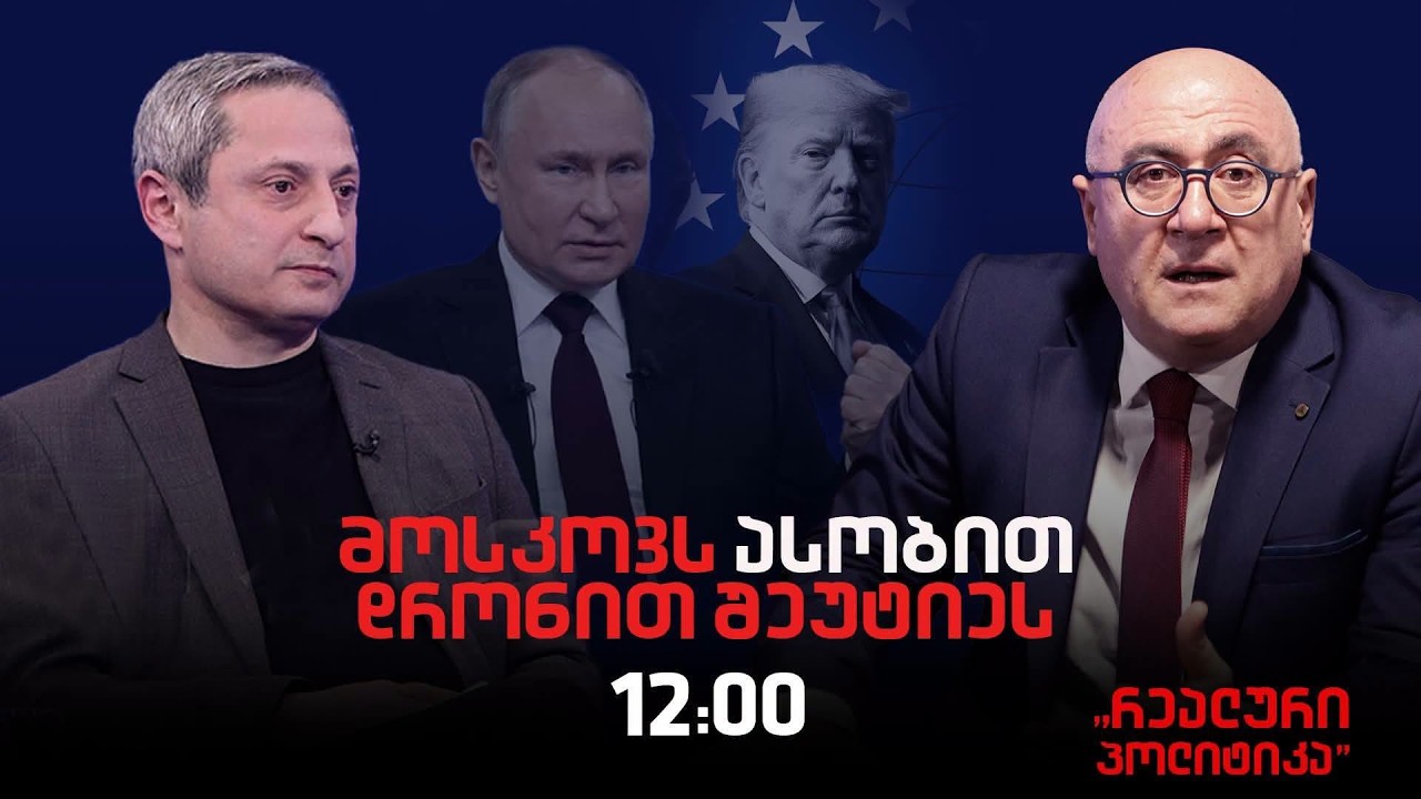 სოსო მანჯავიძე სტუმრად ,"რეალურ პოლიტიკაში"