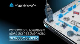 თიბისის მობაილბანკიდან ლონდონის საფონდო ბირჟაზე ინვესტირება უკვე ელემენტარულია