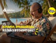 თიბისი – არის ერთი ნიუანსი – საიტი