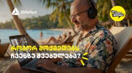 როგორ მოქმედებს ჩვენზე შვებულება? – გაიგეთ თიბისის და ნიკო ნერგაძის ვიდეო პოდკასტის ახალი ეპიზოდში