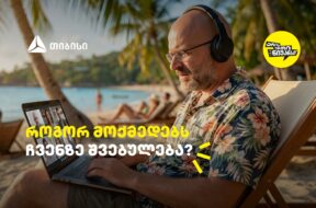 თიბისი – არის ერთი ნიუანსი – საიტი