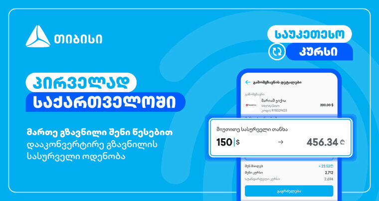 მართე გზავნილი შენი წესებით – მობაილბანკის ინოვაციური ფუნქციონალი