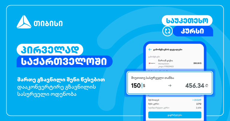 მართე გზავნილი შენი წესებით – მობაილბანკის ინოვაციური ფუნქციონალი