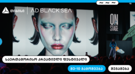 თი თიბისი და AD BLACK SEA – 10 წელი ახალი იდეებისა და შემოქმედებითი ინდუსტრიის მხარდასაჭერადბისი და AD BLACK SEA – 10 წელი ახალი იდეებისა და შემოქმედებითი ინდუსტრიის მხარდასაჭერად