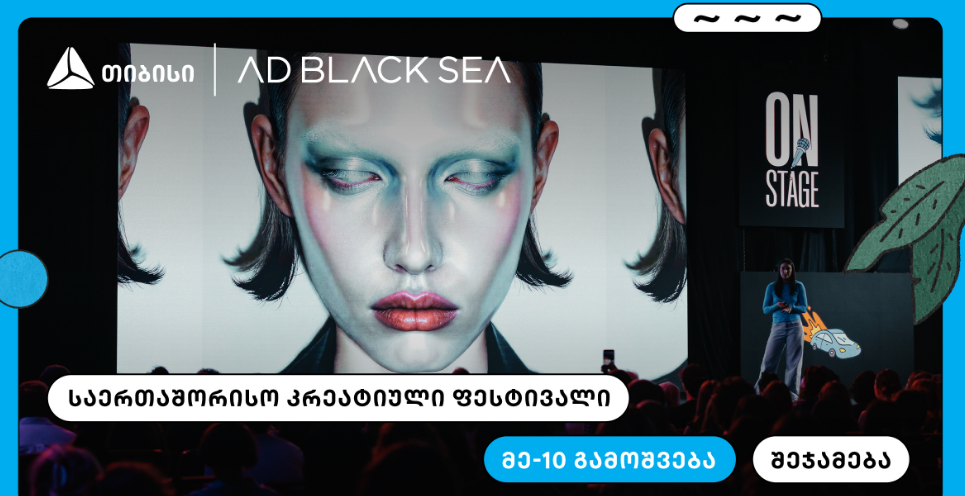 თიბისი და AD BLACK SEA – 10 წელი ახალი იდეებისა და შემოქმედებითი ინდუსტრიის მხარდასაჭერადბისი და AD BLACK SEA – 10 წელი ახალი იდეებისა და შემოქმედებითი ინდუსტრიის მხარდასაჭერად