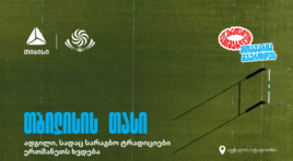 შავი ლომის” მონაწილეობით თბილისში საერთაშორისო სარაგბო ტურნირი იწყება