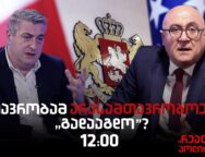 კახი კახიშვილი სტუმრად  “რეალურ პოლიტიკაში”