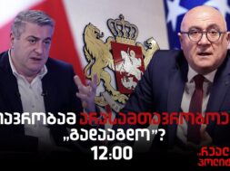 კახი კახიშვილი სტუმრად  “რეალურ პოლიტიკაში”