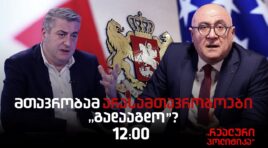 კახი კახიშვილი სტუმრად  “რეალურ პოლიტიკაში”