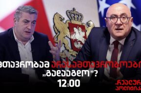 კახი კახიშვილი სტუმრად  “რეალურ პოლიტიკაში”