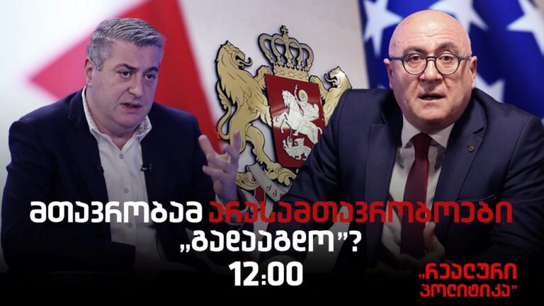 კახი კახიშვილი სტუმრად "რეალურ პოლიტიკაში"