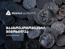 მაკროეკონომიკური